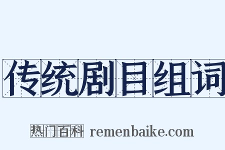 传统剧目组词是什么意思的图片